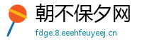 朝不保夕网